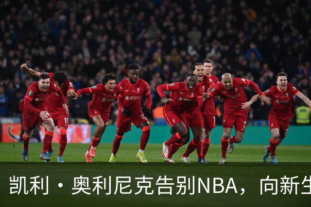 凯利·奥利尼克告别NBA，向新生代传递希望