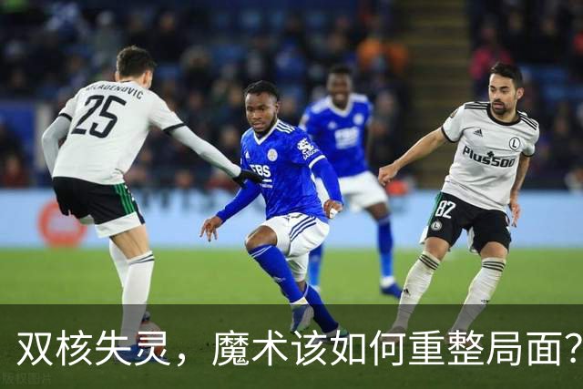 双核失灵，魔术该如何重整局面？