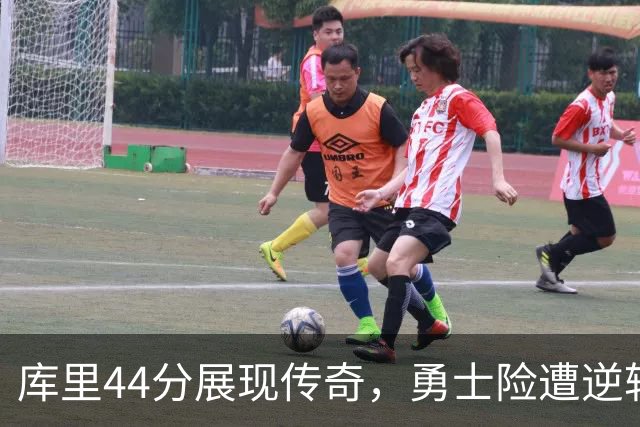 库里44分展现传奇，勇士险遭逆转依然获胜