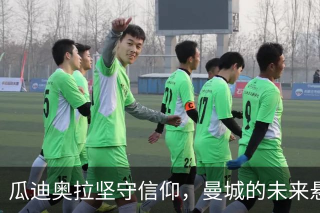 瓜迪奥拉坚守信仰，曼城的未来悬而未决