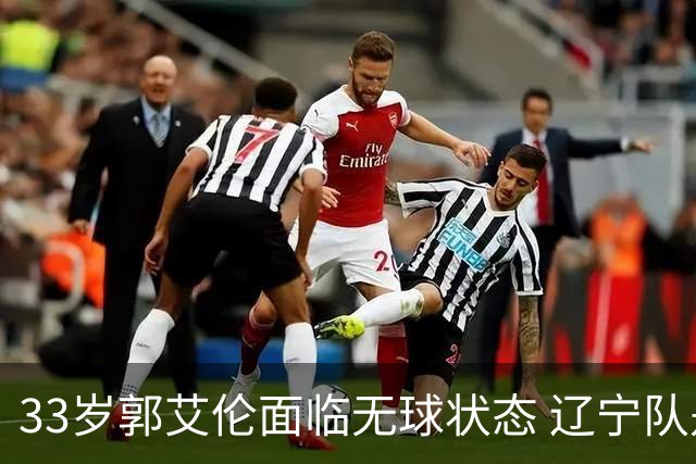 33岁郭艾伦面临无球状态 辽宁队是否会为他创造合适机会？
